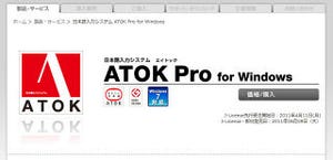 個人向けとはひと味違う法人向けATOK - 「ATOK Pro for Windows」