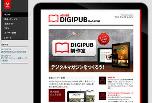 アドビ、デジタルマガジン制作が体験できる「DIGIPUB制作室」公開