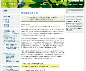 OSS推進フォーラム、震災被害者/復興支援者にOpenOffice.orgのサポート提供