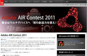 アドビ、「Adobe AIR Contest 2011」にて優秀なAIRアプリ募集中