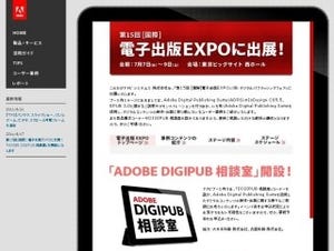 アドビ システムズ、「国際電子出版 EXPO」に出展