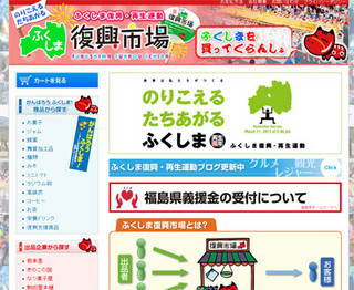 ショッピングサイト「ふくしま復興市場」オープン - 収益の一部は義援金に