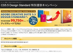 アドビ、CS5.5 Design Standardを最大30%OFFで購入できるキャンペーン実施