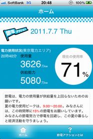 経産省、携帯とスマホに電力需給逼迫を通知するサービス開始