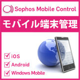 ソフォス、Android、iOS、Windows Mobile向けのモバイル端末管理製品