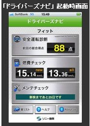 ソニー損害、運転のクセを診断するiPhoneアプリ「ドライバーズナビ」