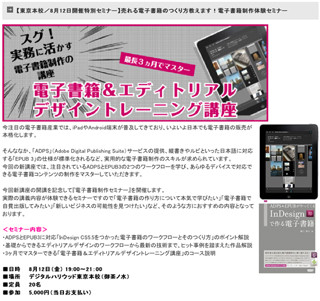 デジハリ、「Adobe InDesign CS5.5」を使った電子書籍・制作体験セミナー