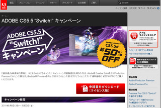 アドビ、CS5.5 Production Premiumを約50%オフで入手可能な企画実施