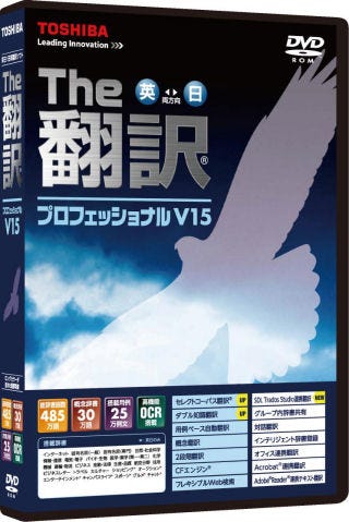 東芝ソリューション、業務用翻訳ソフト「The翻訳シリーズ」を一新