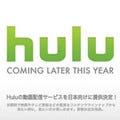 米動画配信サービス大手「Hulu」、年内に日本でのサービス開始
