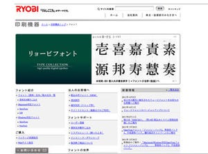 リョービ、フォント事業をモリサワに譲渡 - リョービ書体はモリサワ製品に