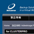ネットジャパン、NEC「CLUSTERPRO」向けバックアップソリューションを発売