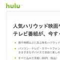 動画ネット配信Huluが日本でサービス開始 - 月額1480円で多デバイスに対応