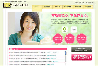 電子書籍と印刷用データが同時に作れる書籍制作サービス「CAS-UB」登場