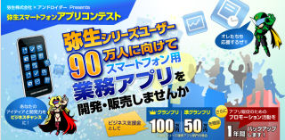 弥生がスマートフォンアプリコンテストを開催、グランプリは100万円