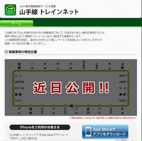 JR東日本、10月より山手線車内でスマホ向け情報提供サービスを試行