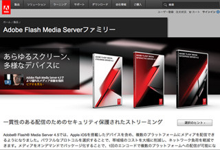 FlashがiOSで再生可能に - アドビ、「Flash Media Server 4.5」など発表