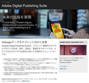 アドビ、日本で「Adobe Digital Publishing Suite」の提供を開始