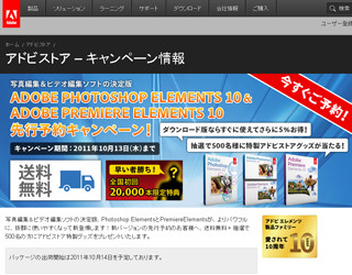 アドビ、Photoshop Elements 10/Premiere Elements 10向けキャンペーン開始