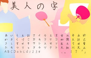フォントAC、無料の日本語フォント「美人の字」と「男の字」をリリース