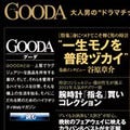 楽天、男性向けファッションWebマガジン「GOODA」を創刊
