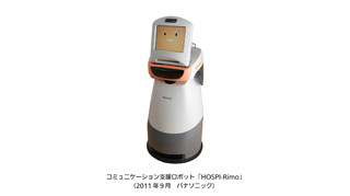 パナソニック、コミュニケーション支援ロボット「HOSPI-Rimo」を発表