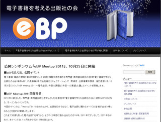 eBP、電子出版に関するシンポジウム「eBP Meetup 2011」開催