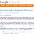 Google、アクセス解析Google Analyticsの有料版を提供
