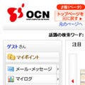 OCNトップページをリニューアル、ソーシャルメディアとの連携を強化