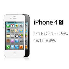 iPhone 4S、auもソフトバンクと同じ10月14日発売