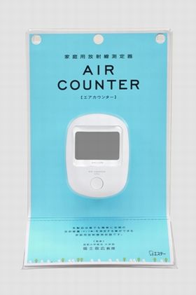 エステー、測定感度を向上し測定時間を短縮した家庭用放射線測定器発売