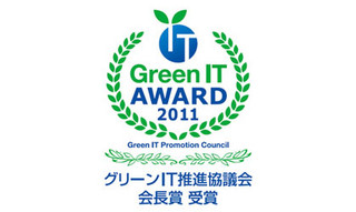 NEC、同社IAサーバ/ストレージの「グリーンIT推進協議会会長賞」受賞を発表
