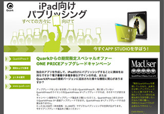 クォーク、「QuarkXPress」最新版への特別アップグレードプログラム発表