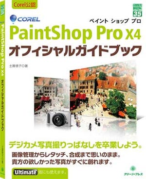 コーレル、ガイドブック付属の「PaintShop Pro X4」入門セット発売
