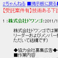 ドワンゴ、ニコ動のサービス開発協力会社を2ちゃんねる掲示板でも募集