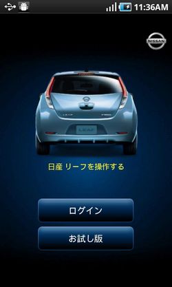 日産、リーフをリモート操作できるAndroidアプリを配信開始