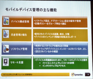 シマンテック、国内向け初のMDM「Symantec Mobile Management 7.1」