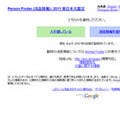 Google、東日本大震災の消息情報サイト「パーソンファインダー」を終了
