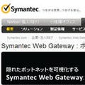 「Symantec Web Gateway 5.0」およびボットネットの調査サービスを発表