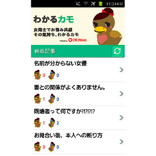 OKWave、女性向け投稿をまとめて読めるAndroidアプリ「わかるカモ」公開