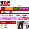 楽天、台湾楽天市場に日本のファッションブランド専門サイトを開設