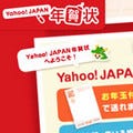 「Yahoo! JAPAN年賀状」が公開 - FacebookやTwitterの友人にも送付可能