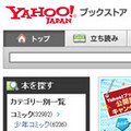 ヤフー、EPUBフォーマットで複数デバイス対応「Yahoo!ブックストア」を公開