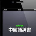 iPhoneアプリ「NAVER中国語辞書App」公開 -　23万件の単語・例文DBが利用可