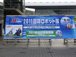 さまざまな分野で活躍する産業用ロボットが集結 - 2011国際ロボット展が開催