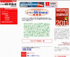 2011年流行語大賞のノミネート60語が発表 、「あげぽよ」「放射線量」など