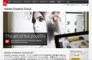 アドビ、新クラウドサービス「Creative Cloud」の料金設定を発表
