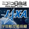 ニコ生「JAXA宇宙航空最前線」 - 夢の次世代超音速旅客機の「今」