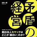 英治出版『矛盾の経営-面白法人カヤックはどこが「面白い」のか?』24日発売