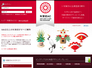 500点以上の年賀状デザインを無料ダウンロードできるWebサイト「年賀状AC」